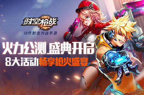 《时空枪战》公测火力全开激爽快感停不下来_游戏资讯-游民部落(gamecolg.com)