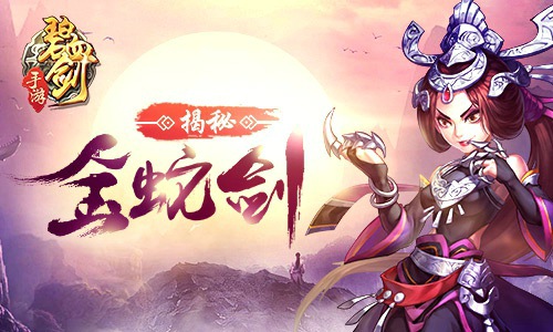 《碧血剑》金蛇剑的真正主人竟是她_游戏资讯-游民部落(gamecolg.com)