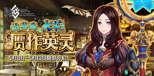 贞德[Alter]限时登场！《FGO》赝作英灵活动开启！_游戏资讯-游民部落(gamecolg.com)
