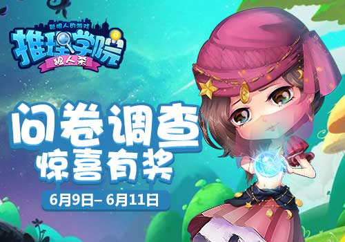 《推理学院》毕业季来临邀你周末共度炎夏_游戏资讯-游民部落(gamecolg.com)