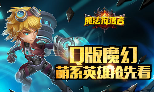 《魔法狩猎者》Q版卡牌萌系英雄抢先看_游戏资讯-游民部落(gamecolg.com)