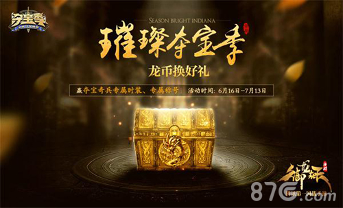 《御龙在天手游》夺宝节重磅来袭_游戏资讯-游民部落(gamecolg.com)