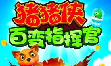 实时对战轻竞技猪猪侠百变指挥官假日来袭