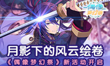 月影下的风云绘卷《偶像梦幻祭》新活动开启