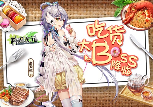 洛天依化身吃货大Boss开启《料理次元》新纪元_游戏资讯-游民部落(gamecolg.com)