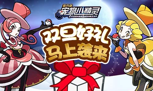 《宠物小精灵》双旦活动限时新宠月精灵_游戏资讯-游民部落(gamecolg.com)