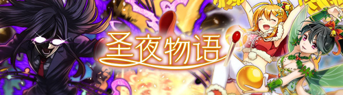 《消灭都市》圣夜物语狂欢降临圣诞念灵登场_游戏资讯-游民部落(gamecolg.com)