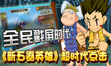 放置类手游《新石器英雄》2015年开年呈献