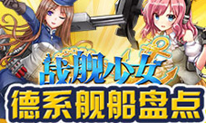 《战舰少女》德系驱逐舰盘点她的味道有点萌
