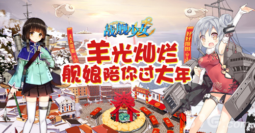 《战舰少女》开年登顶app第一新年赢头彩_游戏资讯-游民部落(gamecolg.com)
