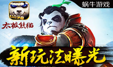 太极熊猫新时装上线夏日时装属性介绍