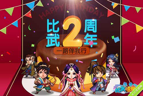 《比武招亲》两周年庆典来袭豪礼享不停_游戏资讯-游民部落(gamecolg.com)