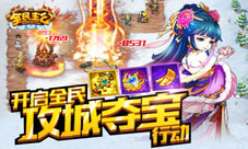 《全民主公》新版本火爆来袭全民攻城夺宝行动