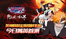 死神斩之灵精英首测开启热血手游震撼来袭