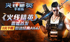 《火线精英》4小时夺榜过硬产品火热非凡