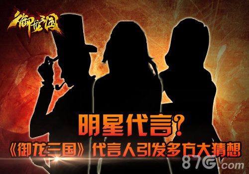 明星谁最“硬”《御龙三国》代言大猜想_游戏资讯-游民部落(gamecolg.com)