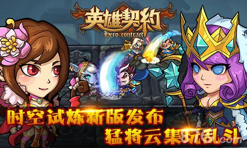 《英雄契约》新版本时空试炼大乱斗_游戏资讯-游民部落(gamecolg.com)