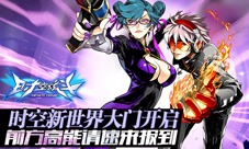 《时空炫斗》全新造型亮相即将开启新世界大门