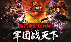 《少年三国志》百团PVP军团新版本上线
