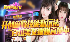 陈妍希确定为《我的麻将女友》手游代言人