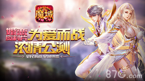 首日公测火爆!魔域口袋版婚恋资料片强势来袭_游戏资讯-游民部落(gamecolg.com)