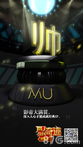 《全民奇迹MU》猴年捞宝探秘神秘代言人帅气来袭_游戏资讯-游民部落(gamecolg.com)