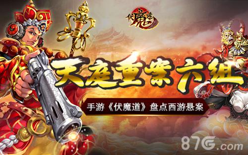 天庭重案六组手游《伏魔道》盘点西游悬案_游戏资讯-游民部落(gamecolg.com)