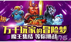 百变萌娘战征途《十万个大魔王》新版本来袭