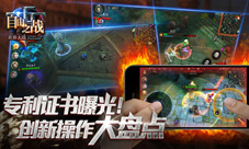专利证书曝光MOBA手游《自由之战》中的专利操作盘
