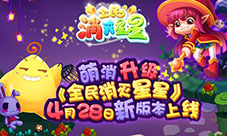 萌消再升级《全民消灭星星》全新版本今日上线
