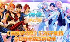 《偶像梦幻祭》5.26不删档今日安卓端提前登录
