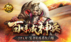 百炼成神兵《刀锋无双》装备精炼系统首曝