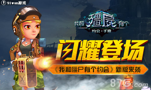 闪耀登场《我和僵尸有个约会》新版来袭_游戏资讯-游民部落(gamecolg.com)