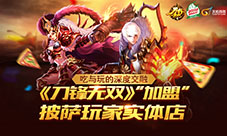 《刀锋无双》“加盟”披萨玩家实体店