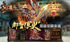 都督很“火”《X三国》周瑜觉醒来袭