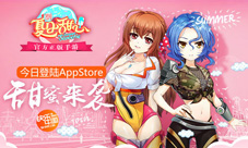 《夏日甜心》官方正版手游今日甜蜜登陆苹果商店