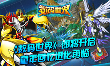 《数码世界》大门即将开启数码兽来袭