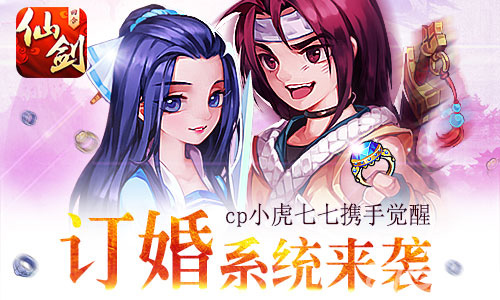《仙剑3D回合》今日新版本更新订婚与奇侠觉醒来袭_游戏资讯-游民部落(gamecolg.com)