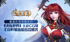 《龙族世界》手游宣传海报曝光炫酷技能视觉冲击
