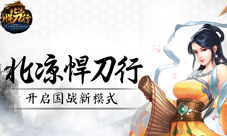 《北凉悍刀行》开启国战新模式前方高能预警