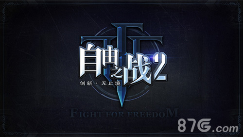 《自由之战2》产品细节首次曝光四大亮点抢先看_游戏资讯-游民部落(gamecolg.com)