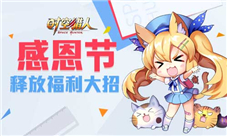 《时空猎人》感恩节惊喜不断新内容新挑战