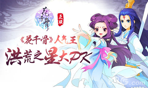 《花千骨》人气王线上开选花式释放洪荒之力_游戏资讯-游民部落(gamecolg.com)