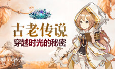 《幻宠大陆》手游穿越时光的秘密