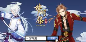 《梦间集》Live2D探秘美少年触手可及