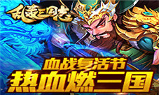 《乱轰三国志》满血复活复活节豪礼大派送