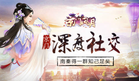 《京门风月》深度社交南秦得一群知己足矣_游戏资讯-游民部落(gamecolg.com)