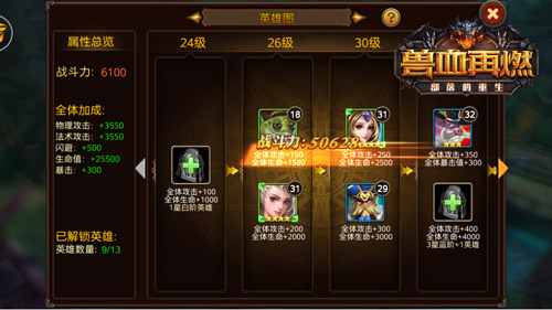 《兽血再燃》英雄图系统详解英雄布阵属性爆棚_游戏资讯-游民部落(gamecolg.com)