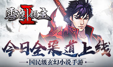 国民级玄幻小说手游《雪鹰领主II》今日全渠道上线