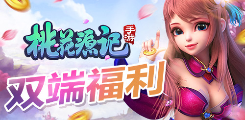 《桃花源记》端手同步全民狂欢老玩家福利看这里_游戏资讯-游民部落(gamecolg.com)
